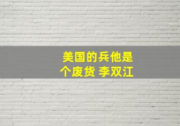 美国的兵他是个废货 李双江